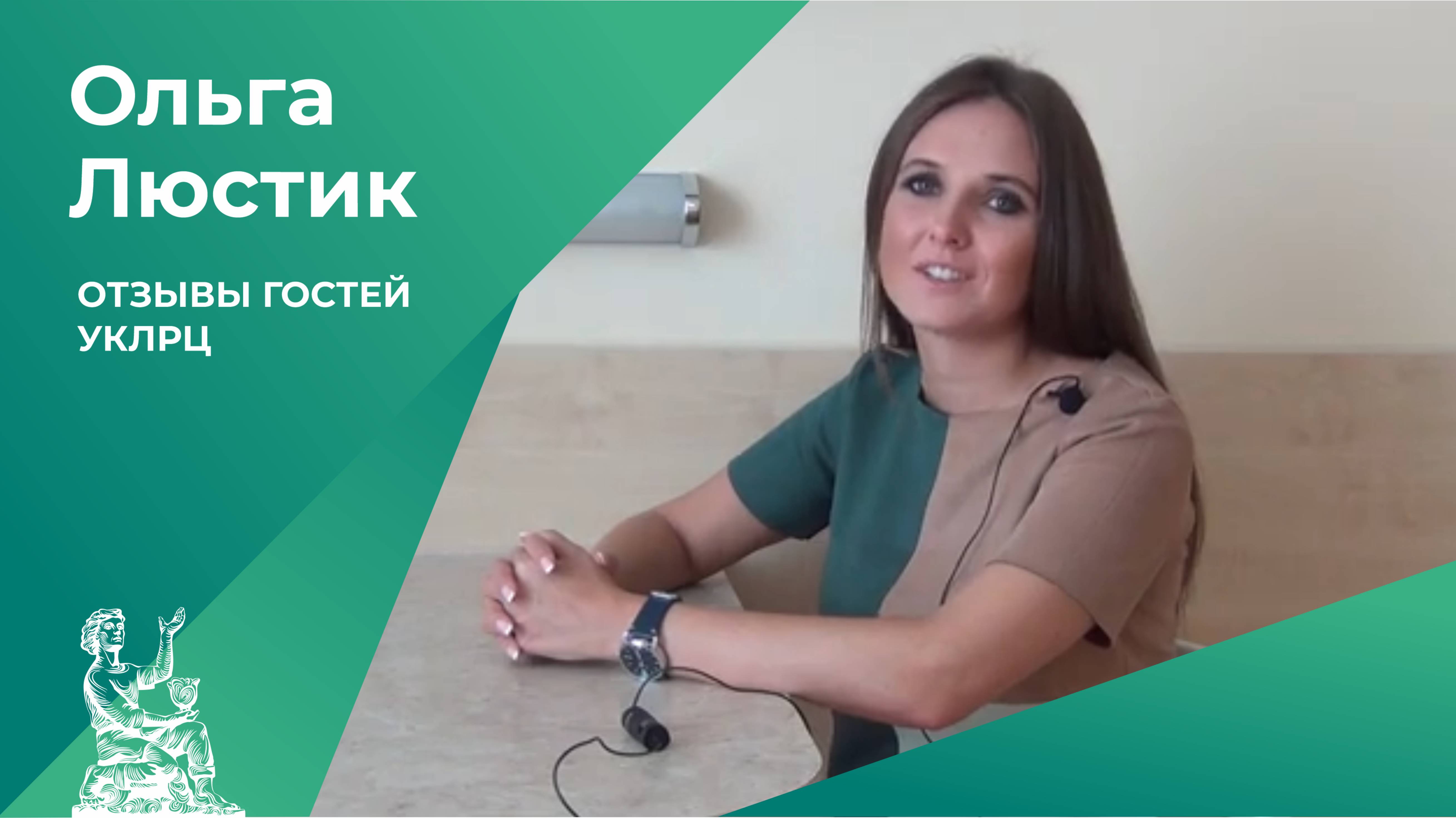 Отзывы гостей УКЛРЦ | Ольга Люстик