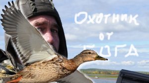 Рассказ "Охотник от бога"