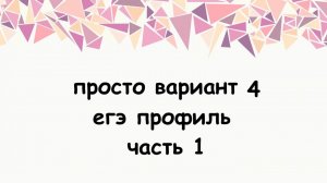 просто 1 часть варианта 4 профиль егэ
