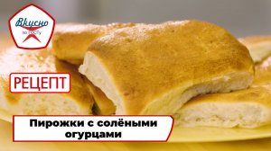 Пирожки с солёными огурцами | Рецепт | Вкусно по ГОСТу