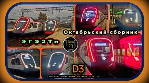 Октябрьский сборник электропоездов «ЭГЭ2Тв» на линии D3.