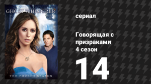 Говорящая с призраками 4 сезон 14 серия «Медленное пламя» (сериал, 2009)