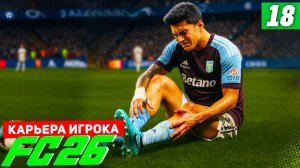 FC 26 КАРЬЕРА ЗА ИГРОКА #18 - СТРАШНАЯ ТРАВМА БЕРТРАНА!