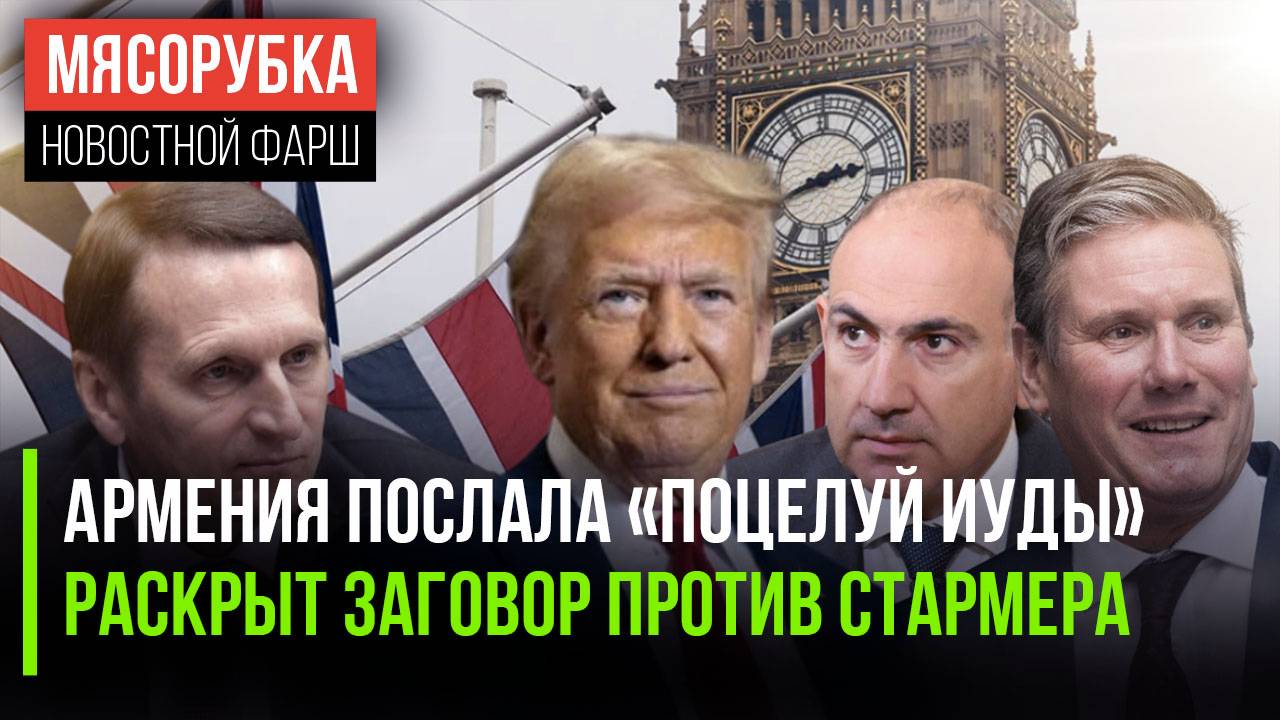 СВР раскрыла подлость Пашиняна || Главу Британии хотят «скинуть» || Авианосец США грозит Венесуэле