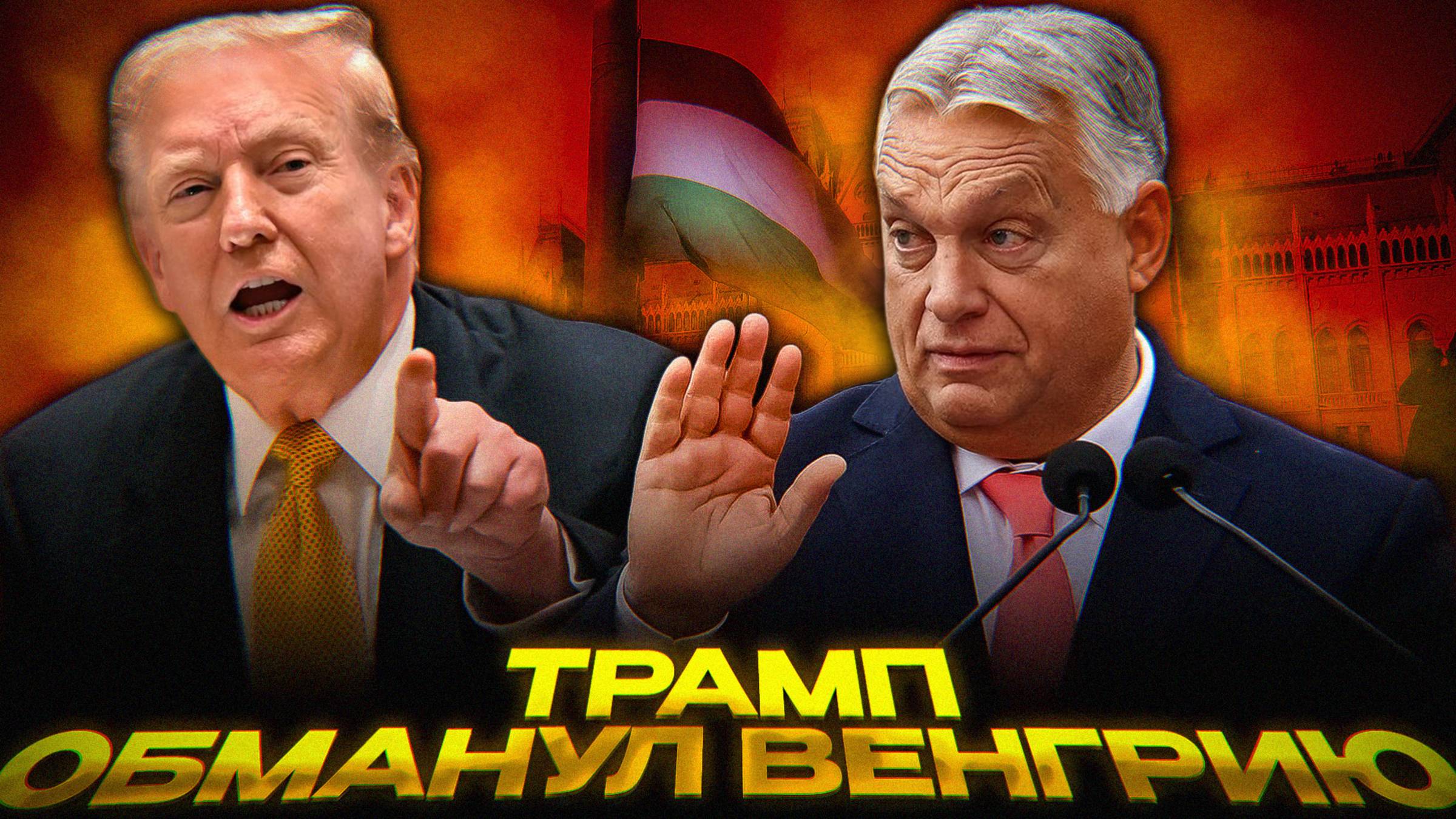 ТРАМП СПАС ВЕНГРИЮ ОТ САНКЦИЙ смотреть онлайн