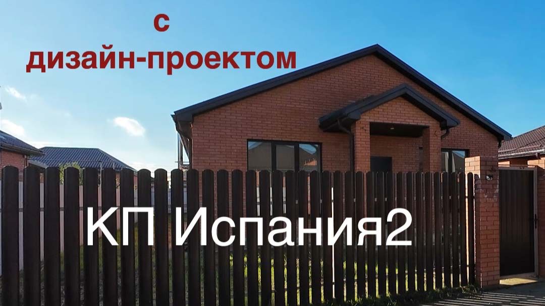 Дом 115м2 в КП Испания с дизайн проектом смотреть онлайн