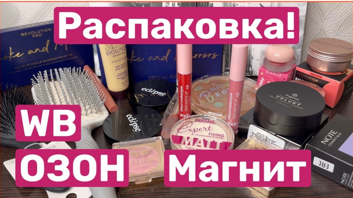 ❤️Распаковка! Покупка косметики смотреть онлайн