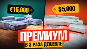 Мебельный тур в Китай: Экономия 300% на премиум интерьере