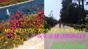 МЫ В СОЧИ. КРАСОТИЩА. ВСЁ - ДЛЯ ОТДЫХА. АВГУСТ 2025.👀🌴🌲🌵🐞🐳🍉🍇🏰⛲🌅🚉🚦⚓🎧🎼