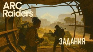 ARC Raiders ЗАДАНИЯ УХОД В ТЕНЬ и ДУРНОЕ ПРЕДЧУВСТВИЕ зонд арков дроп соло Арк райдерс #22