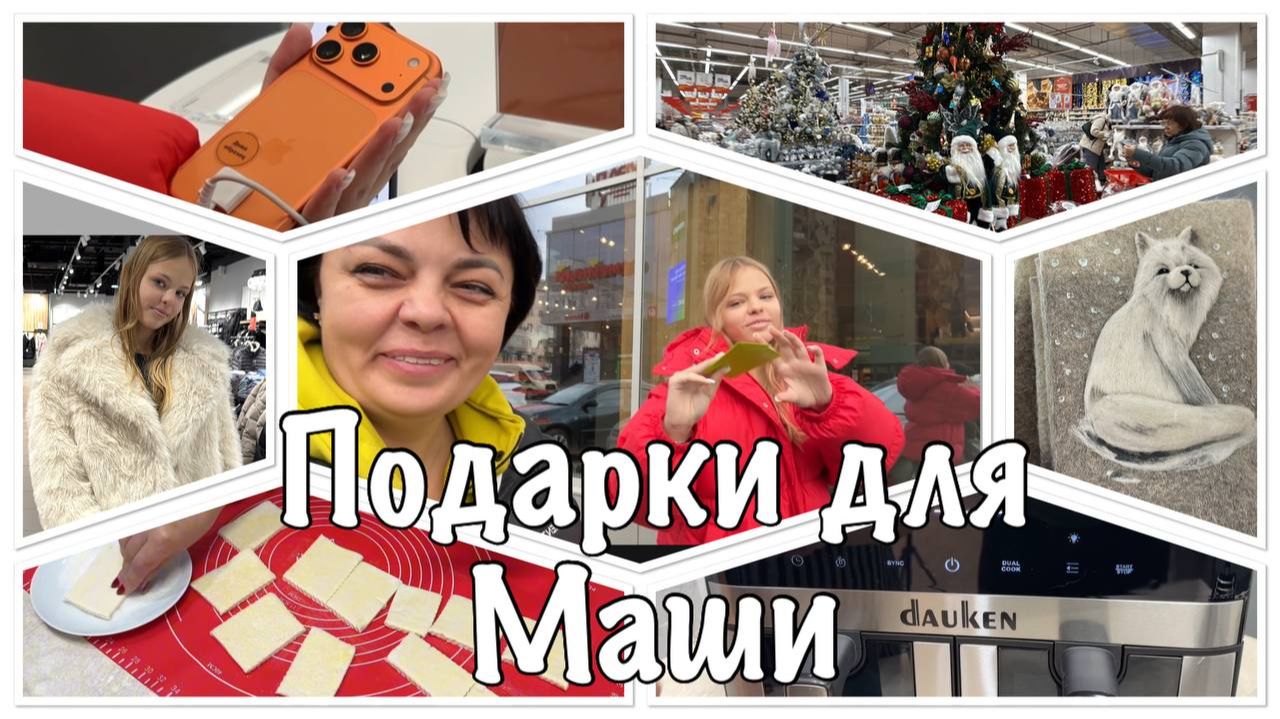 Очень НУЖНАЯ ВЕЩЬ❤️балуем НАШУ Машу-поехали погулять в Челябинск смотреть онлайн