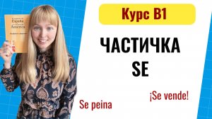 Частица SE в испанском языке
