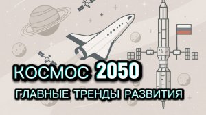 Космос-2050: основные тенденции развития космической отрасли