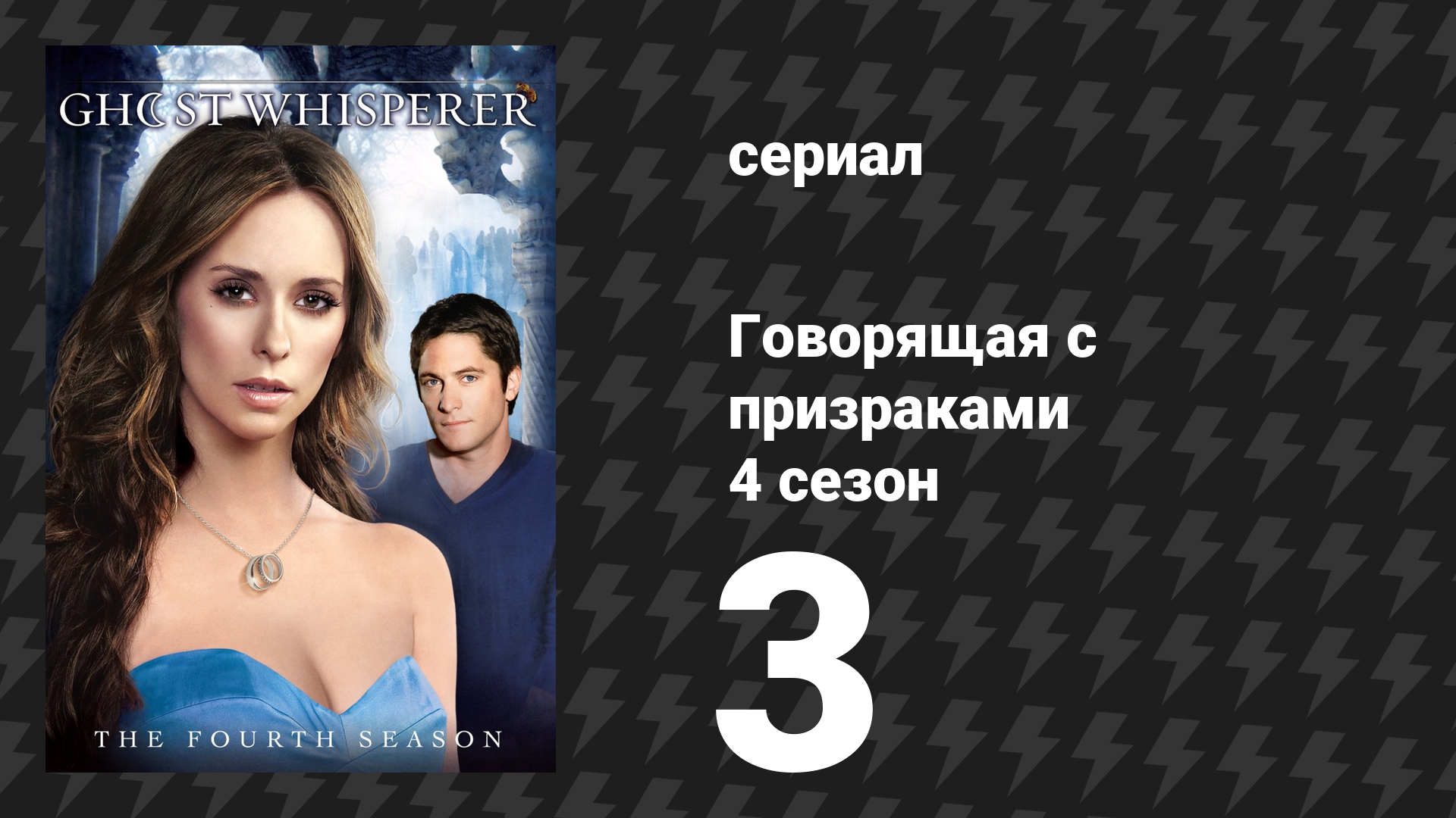 Говорящая с призраками 4 сезон 3 серия «Призрак в машине» (сериал, 2008)