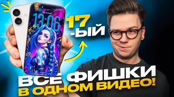 Используй НА МАКСИМУМ свой iPhone 17: ГЛАВНЫЕ СОВЕТЫ И РЕКОМЕНДАЦИИ!