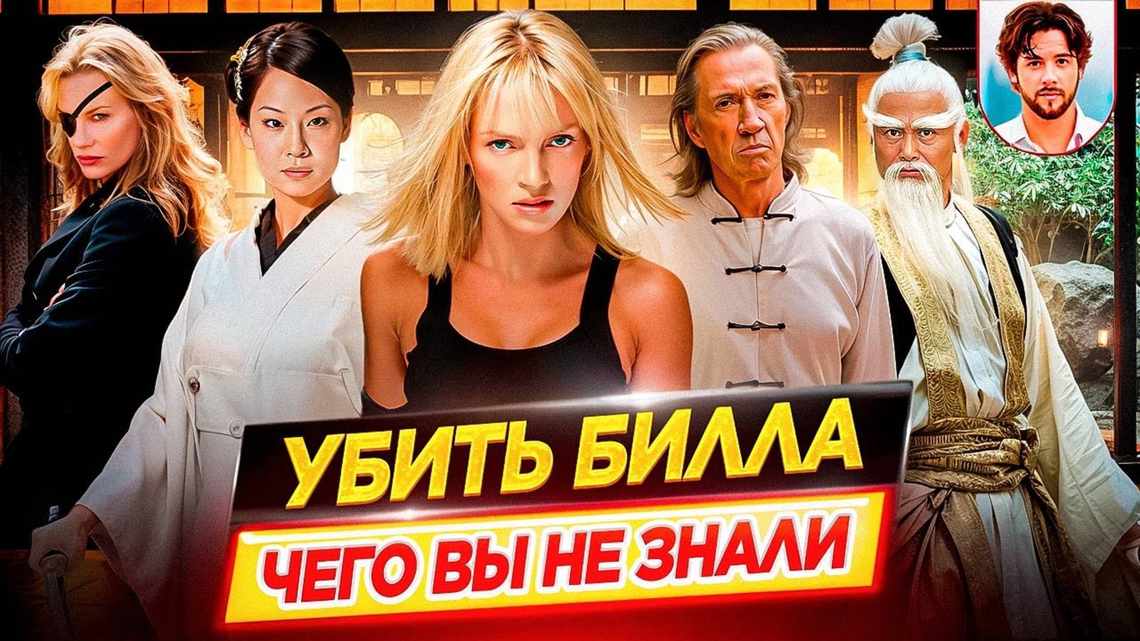 Убить Билла - Самые интересные факты - ЧЕГО ВЫ НЕ ЗНАЛИ о фильмах Тарантино // ДКино