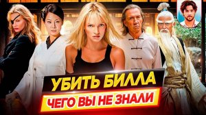 Убить Билла - Самые интересные факты - ЧЕГО ВЫ НЕ ЗНАЛИ о фильмах Тарантино // ДКино