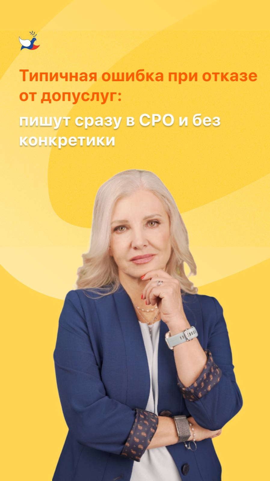 Типичная ошибка при отказе от допуслуг: пишут сразу в СРО и без конкретики