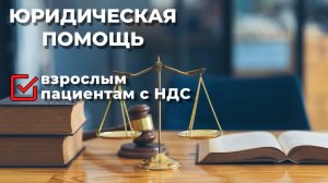 Юридическая помощь взрослым пациентам с НДС