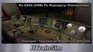 RTrainSim Сценарий : Грузовой на Полосухино 2025 года На 2ЭС6 (СМЕ) По Маршруту: Новокузнецк