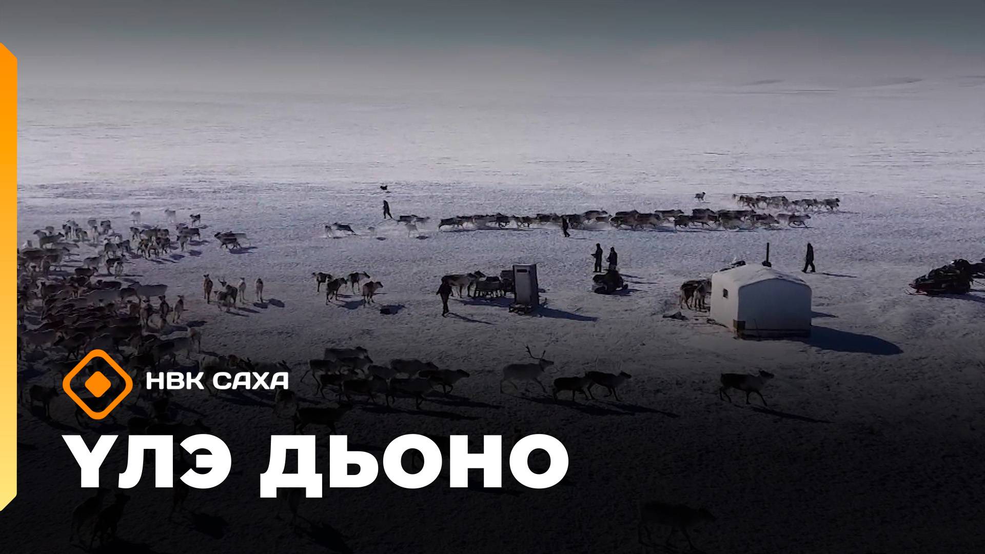 «Үлэ дьоно»   (11.11.25)
