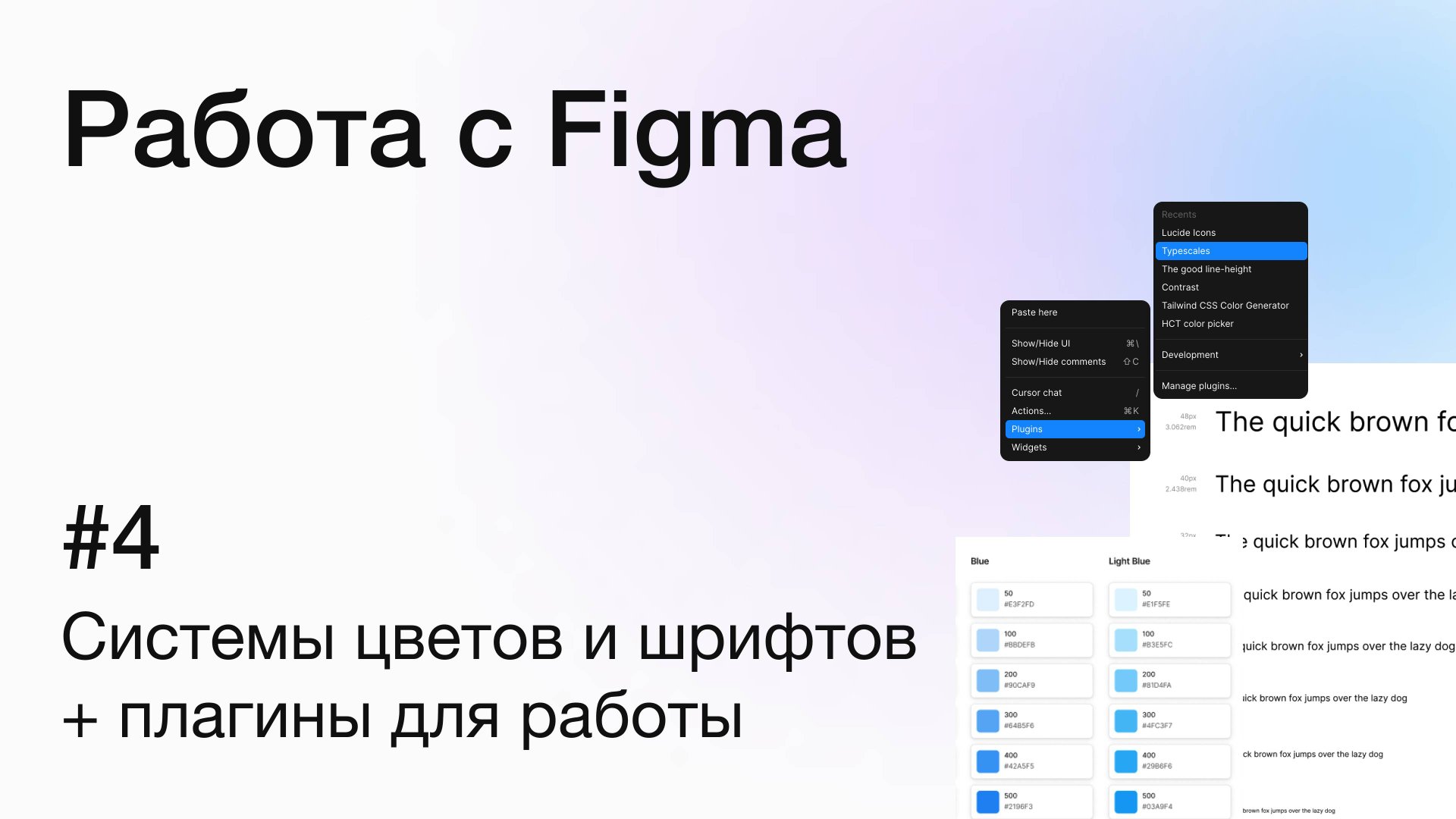 Основы работы с Figma: готовим систему цветов и шрифтов для дизайна смотреть онлайн