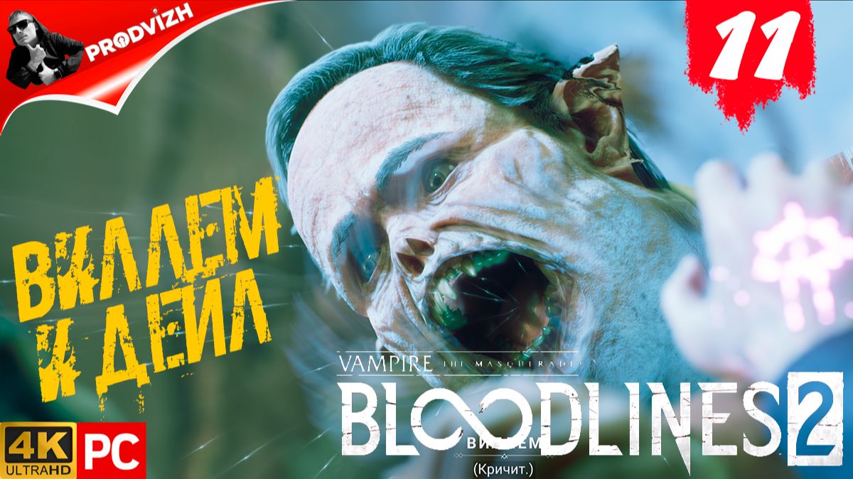 ПРОХОЖДЕНИЕ Vampire The Masquerade — Bloodlines 2 ➤ #11 ВИЛЛЕМ И ДЕЙЛ смотреть онлайн
