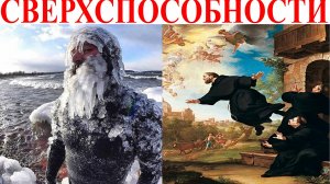 Человек и его сверхспособности.| Виктор Максименков-НАН
