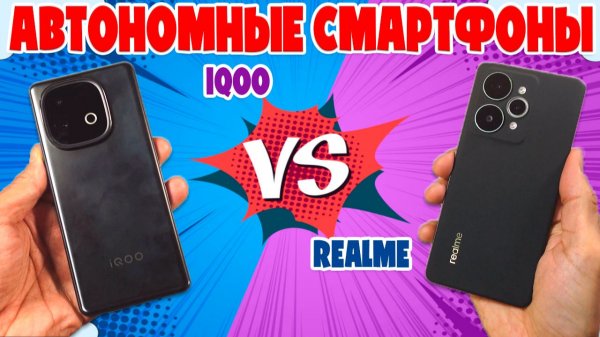 СРАВНЕНИЕ REALME 15 PRO И IQOO NEO 10 | ОТЛИЧНЫЕ АВТОНОМНЫЕ СМАРТФОНЫ