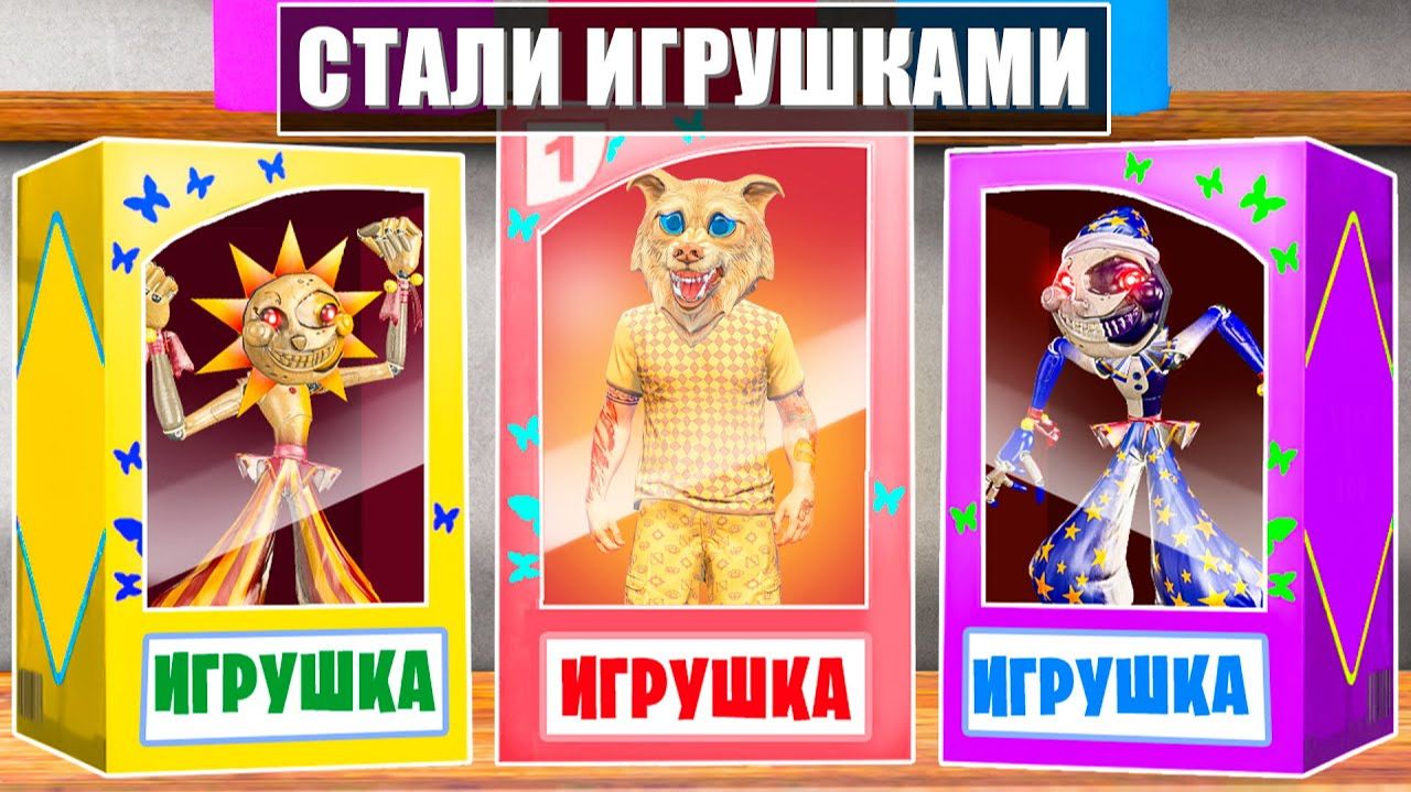 МЫ СТАЛИ ИГРУШКАМИ НА 24 ЧАСА ! Я ПРЕВРАТИЛСЯ В ИГРУШКУ ! - ЧЕЛЛЕНДЖИ В ГТА 5 ОНЛАЙН смотреть онлайн