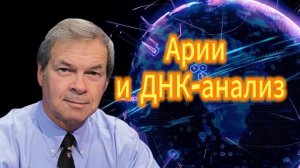 Арии и ДНК-анализ Анатолий Клёсов 12.11.2025