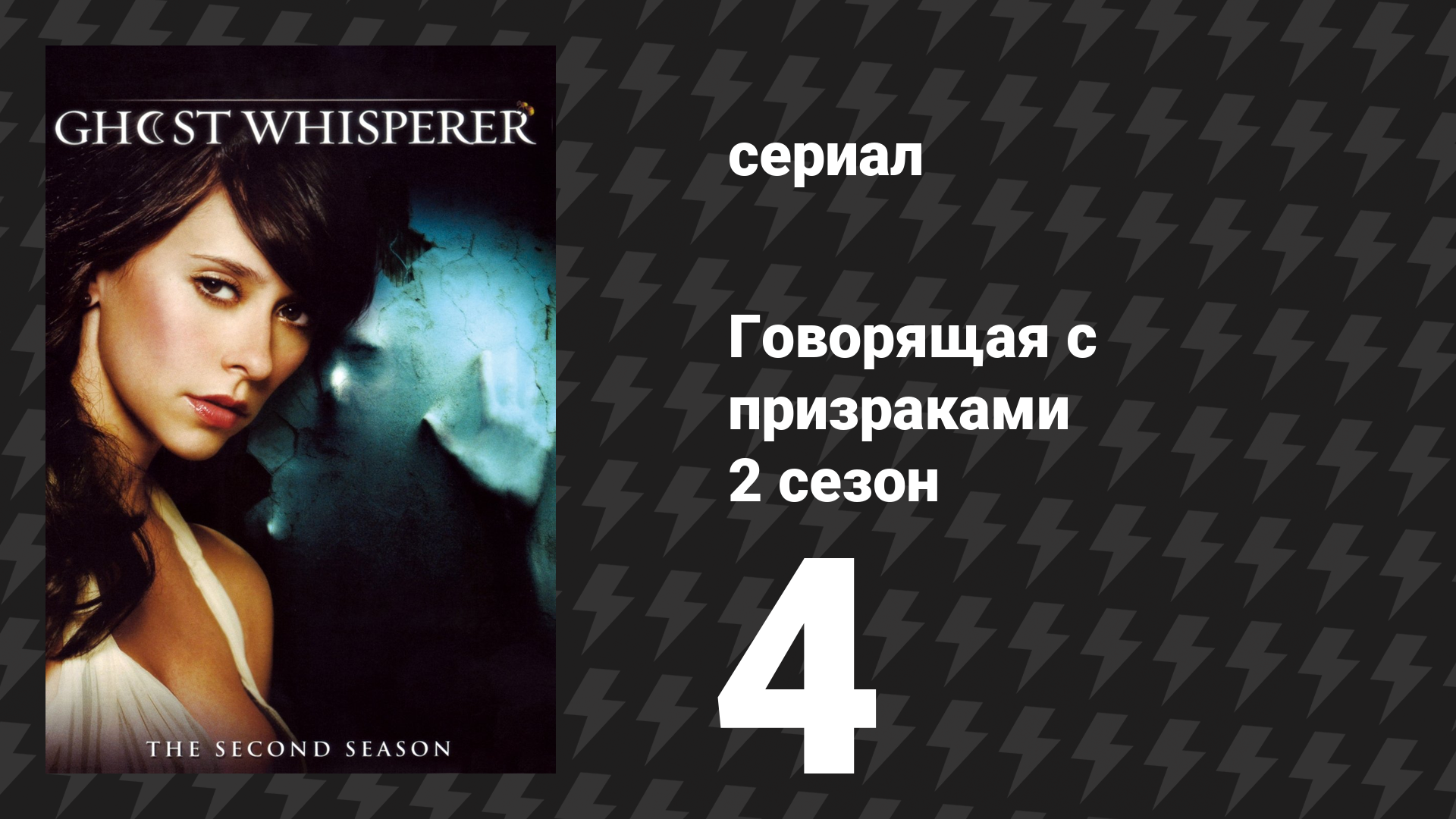 Говорящая с призраками 2 сезон 4 серия «Призрак внутри» (сериал, 2006)
