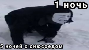 5 ночей с снюсоедом 1 ночь