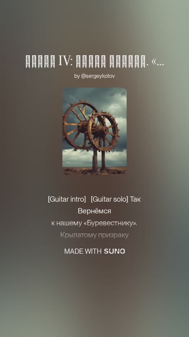 ПЕСНЬ IV_ НОВЫЙ ПРИЗЫВ. «МОБИЛИЗАЦИЯ КОСТЕЙ» (Cover)