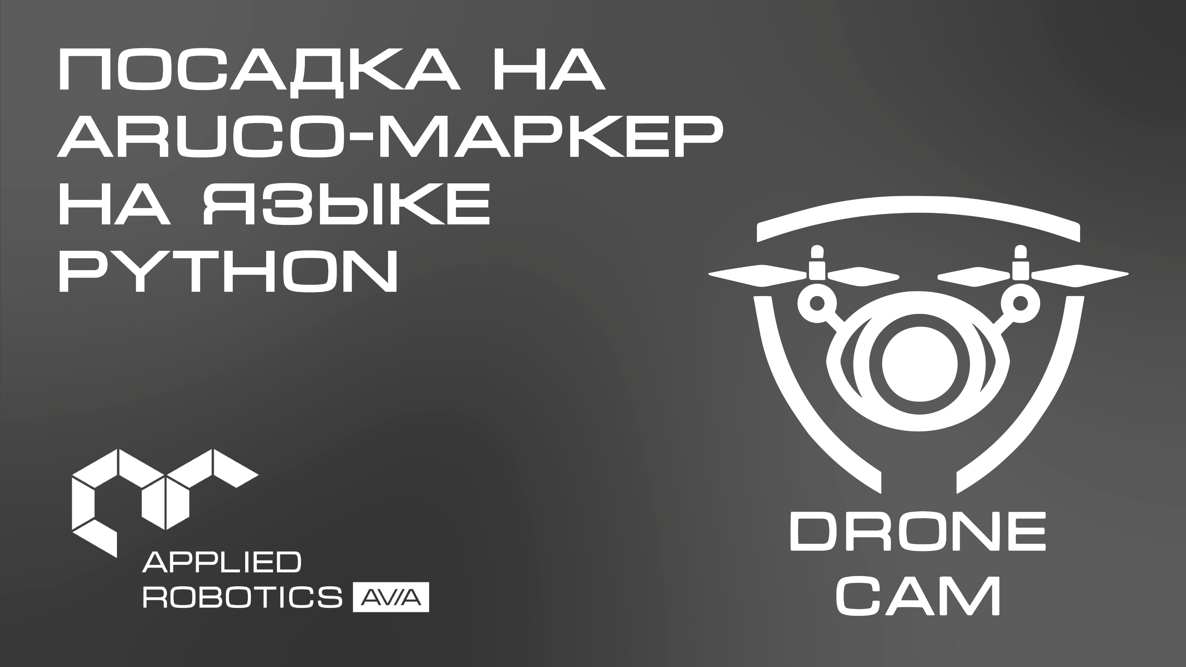 Графический интерфейс DroneCam. Посадка на ArUco-маркер на языке Python смотреть онлайн