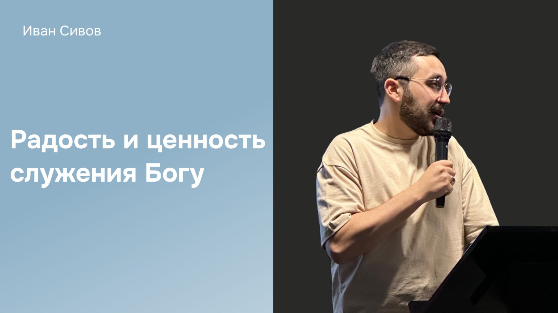 Дом Отца Бутово | Иван Сивов | Радость и ценность служения Богу