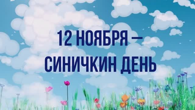 Выставка творческих работ "Синицын день" Мультстудия "Пионер" г.Елец 11.25 г.
