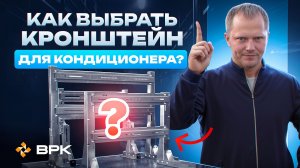 Как выбрать кронштейн для кондиционеров, виды кронштейнов