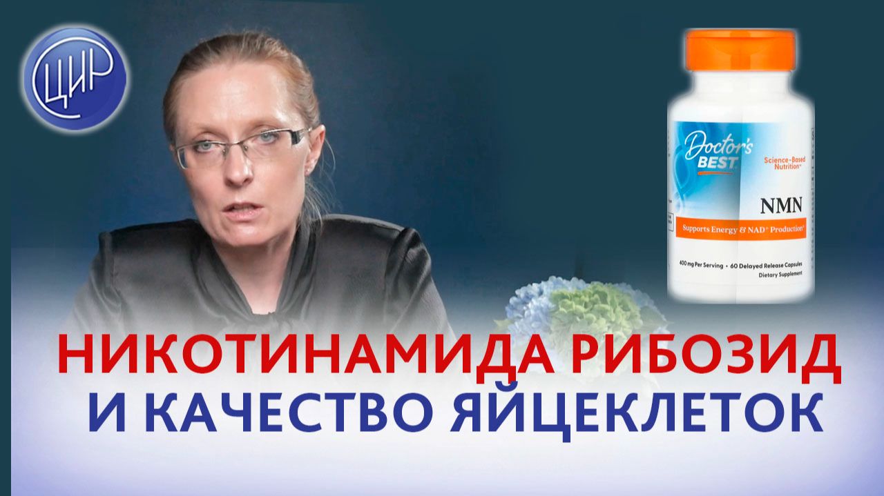 Можно ли пить БАД никотинамида рибозид для роста АМГ и лучшего качества яйцеклеток? смотреть онлайн