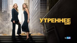 Сериал Утреннее шоу 4 сезон 9 серия / The Morning Show