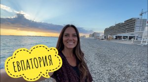 Евпатория