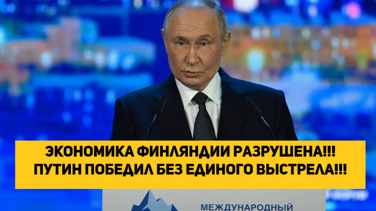 Экономика Финляндии разрушена!!! Путин победил без единого выстрела!!! смотреть онлайн