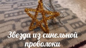 Звезда из синельной проволоки. Поделка к новому году. Всего 1 полоска и украшение готово. Легко!!!
