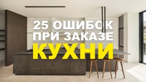 25 ОШИБОК ПРИ ЗАКАЗЕ КУХНИ | советы дизайнера интерьера
