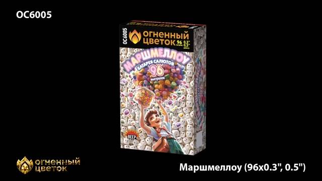 ОС6005 Салют Маршмеллоу (0,32"0,5х99) 1/12/1 комб. смотреть онлайн