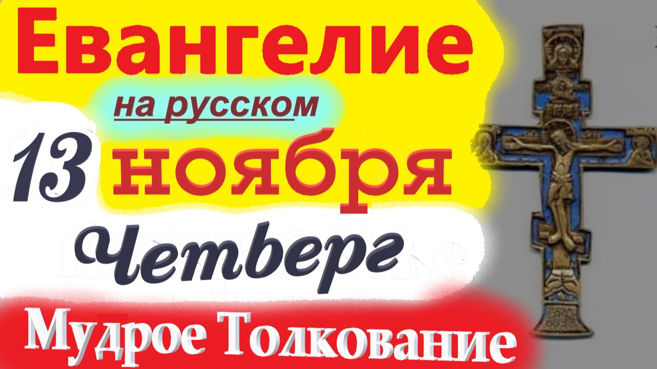 13 Ноября ЕВАНГЕЛИЕ Дня с Мудрым Толкованием короткое 10 мин. Евангелие 13 Ноября Воскресенье 2025 смотреть онлайн