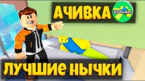 ЛУЧШИЕ НЫЧКИ ПЛЮС АЧИВКА НА 20 BODIES В ИГРЕ СПРЯТАТЬ ТЕЛО РОБЛОКС | HIDE THE BODY ROBLOX ЛЕОЛЕВ