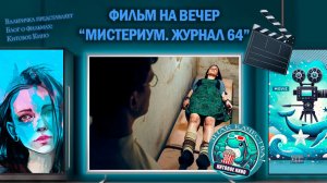 Фильм «Мистериум. Журнал 64» 2018 г. трейлер
