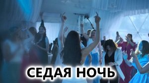 Седая ночь (выпускной)