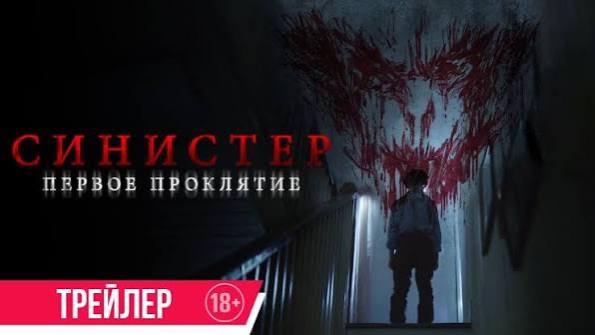 Синистер. Первое проклятие ( 8 июня 2026) смотреть онлайн